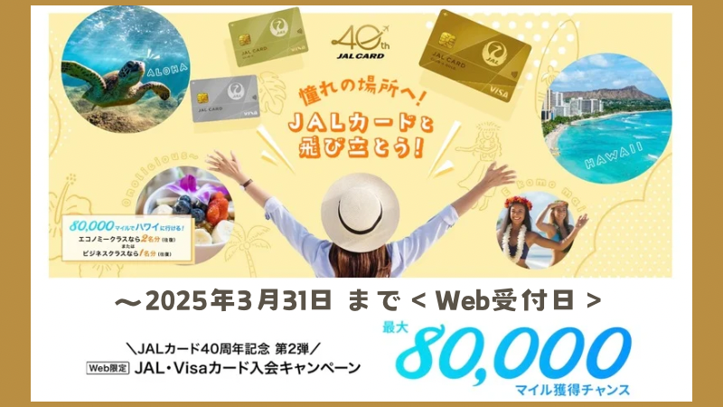 【3/31まで】JALカード40周年キャンペーンが激アツ！最大8万マイルがもらえる入会キャンペーンをくわしく解説 